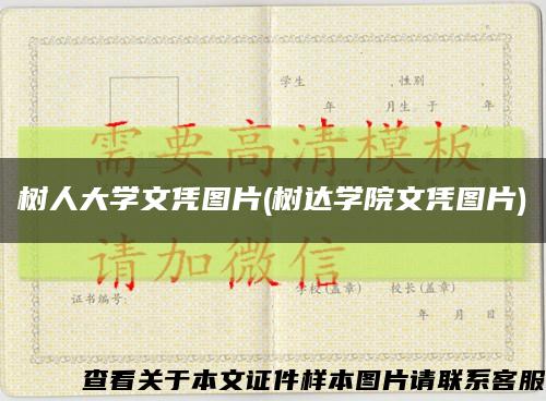 樹人大學文憑圖片(樹達學院文憑圖片)縮略圖