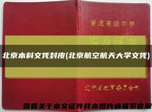 北京本科文憑封皮(北京航空航天大學文憑)縮略圖