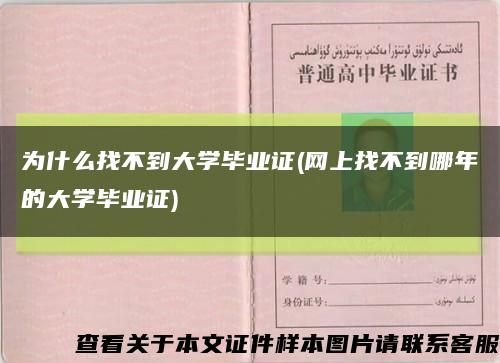 為什么找不到大學畢業證(網上找不到哪年的大學畢業證)縮略圖