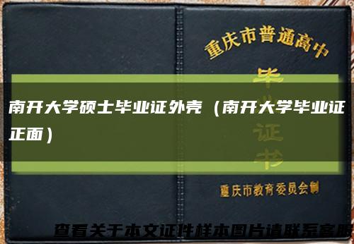 南開大學碩士畢業證外殼（南開大學畢業證正面）縮略圖