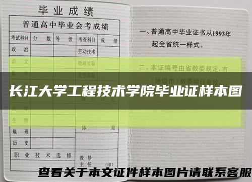 長江大學工程技術學院畢業證樣本圖縮略圖