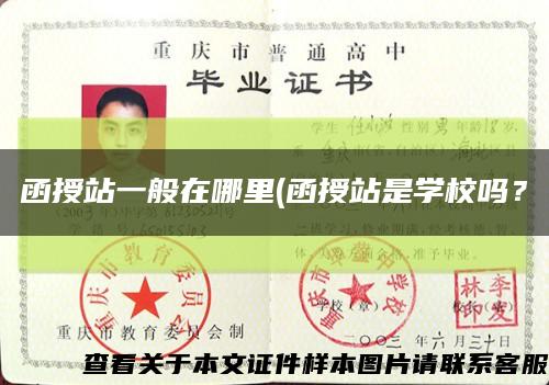 函授站一般在哪里(函授站是學校嗎？縮略圖