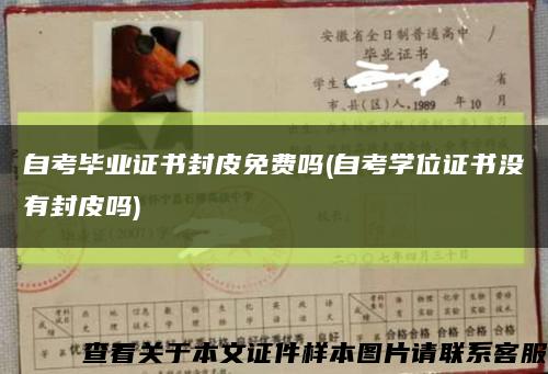 自考畢業證書封皮免費嗎(自考學位證書沒有封皮嗎)縮略圖