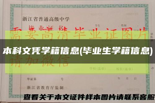 本科文憑學籍信息(畢業生學籍信息)縮略圖