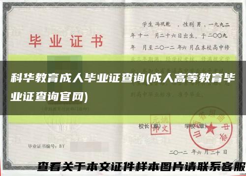 科華教育成人畢業證查詢(成人高等教育畢業證查詢官網)縮略圖