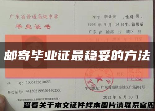 郵寄畢業證最穩妥的方法縮略圖