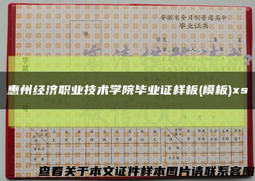 惠州經濟職業技術學院畢業證樣板(模板)xs縮略圖