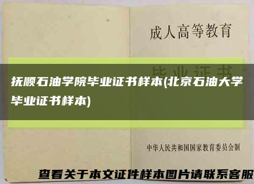 撫順石油學院畢業證書樣本(北京石油大學畢業證書樣本)縮略圖