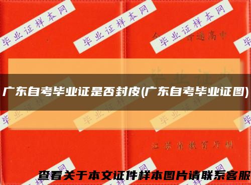 廣東自考畢業證是否封皮(廣東自考畢業證圖)縮略圖