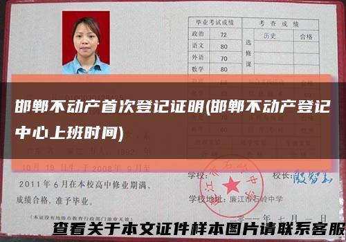 邯鄲不動產首次登記證明(邯鄲不動產登記中心上班時間)縮略圖