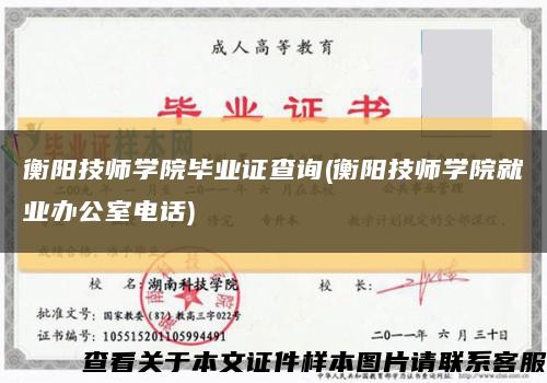 衡陽技師學院畢業證查詢(衡陽技師學院就業辦公室電話)縮略圖