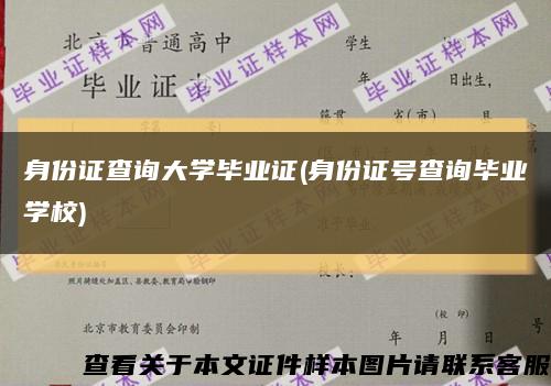 身份證查詢大學畢業證(身份證號查詢畢業學校)縮略圖