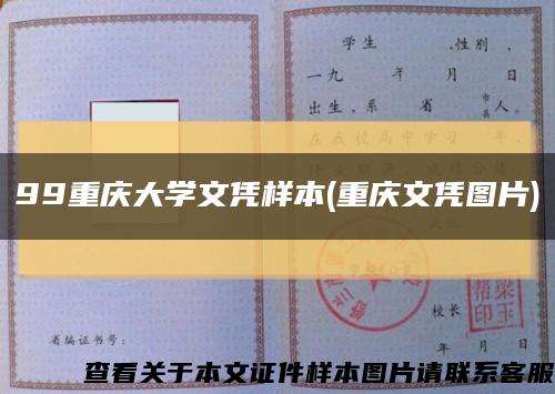 99重慶大學文憑樣本(重慶文憑圖片)縮略圖