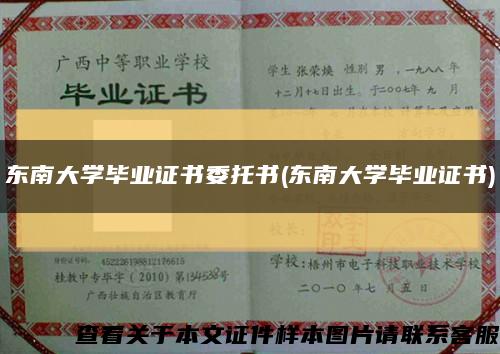 東南大學畢業證書委托書(東南大學畢業證書)縮略圖