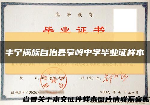 豐寧滿族自治縣窄嶺中學畢業證樣本縮略圖