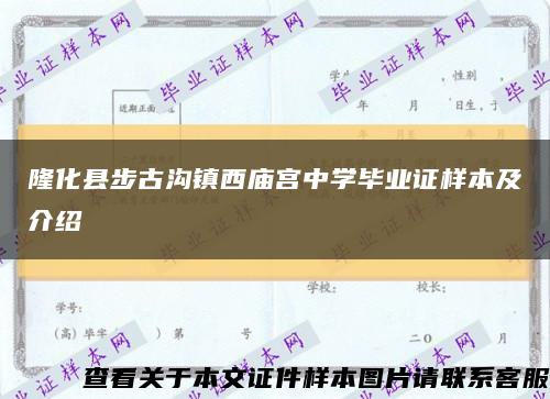 隆化縣步古溝鎮西廟宮中學畢業證樣本及介紹縮略圖