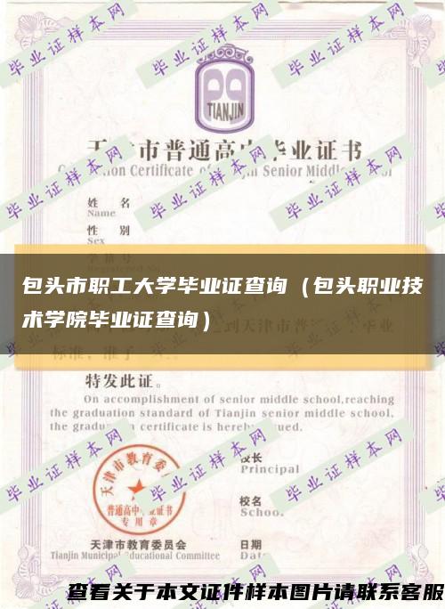 包頭市職工大學畢業證查詢（包頭職業技術學院畢業證查詢）縮略圖