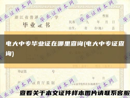 電大中專畢業證在哪里查詢(電大中專證查詢)縮略圖