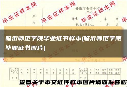 臨沂師范學院畢業證書樣本(臨沂師范學院畢業證書圖片)縮略圖