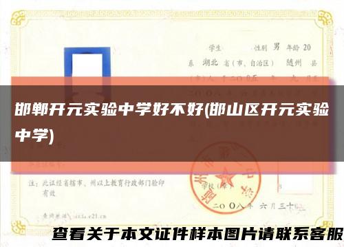 邯鄲開元實驗中學好不好(邯山區開元實驗中學)縮略圖