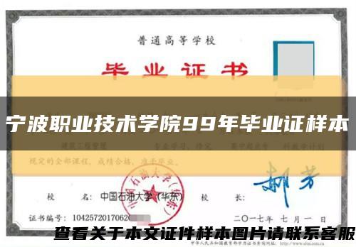 寧波職業技術學院99年畢業證樣本縮略圖