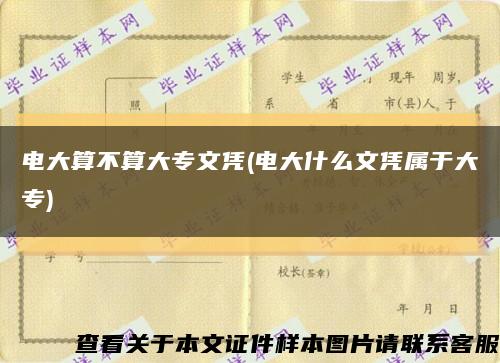 電大算不算大專文憑(電大什么文憑屬于大專)縮略圖