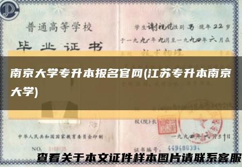 南京大學專升本報名官網(江蘇專升本南京大學)縮略圖