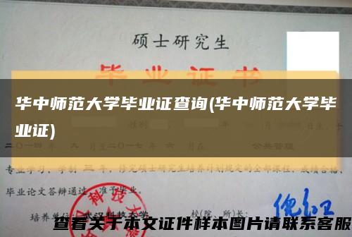 華中師范大學畢業證查詢(華中師范大學畢業證)縮略圖