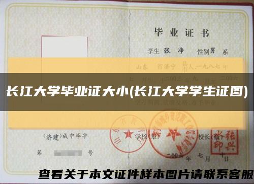 長江大學畢業證大小(長江大學學生證圖)縮略圖