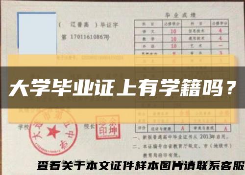 大學畢業證上有學籍嗎？縮略圖