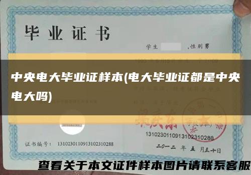 中央電大畢業證樣本(電大畢業證都是中央電大嗎)縮略圖
