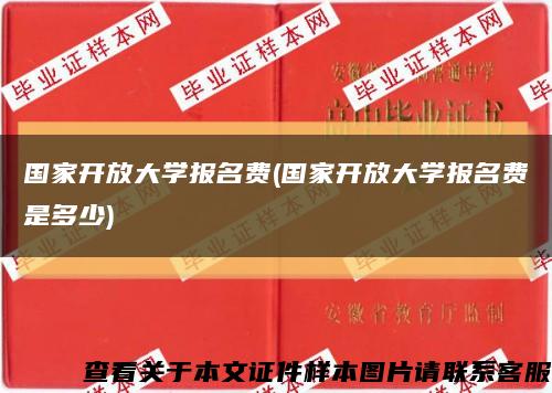 國家開放大學報名費(國家開放大學報名費是多少)縮略圖