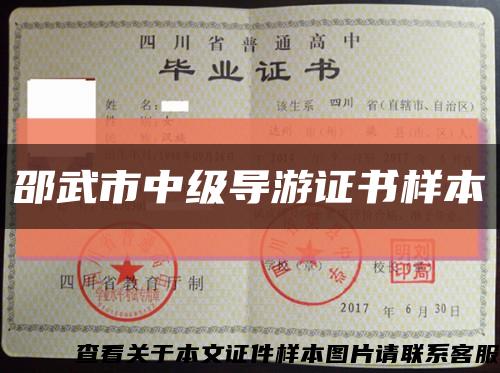 邵武市中級導游證書樣本縮略圖
