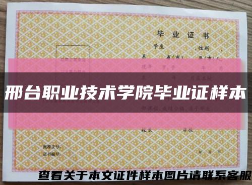 邢臺職業技術學院畢業證樣本縮略圖