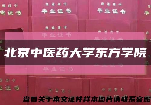 北京中醫藥大學東方學院縮略圖