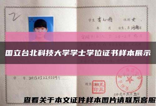 國立臺北科技大學學士學位證書樣本展示縮略圖