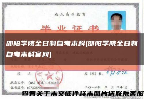 邵陽學院全日制自考本科(邵陽學院全日制自考本科官網)縮略圖