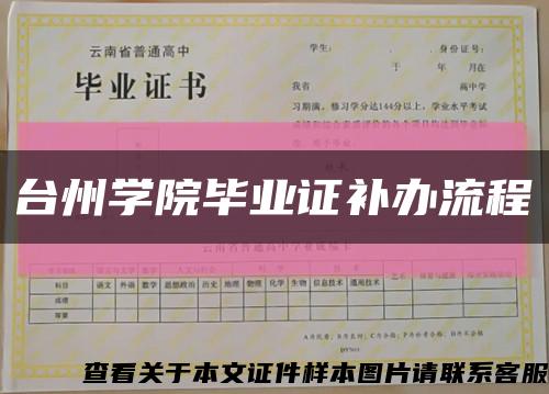 臺州學院畢業證補辦流程縮略圖
