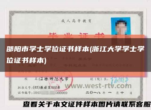 邵陽市學士學位證書樣本(浙江大學學士學位證書樣本)縮略圖