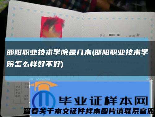 邵陽職業技術學院是幾本(邵陽職業技術學院怎么樣好不好)縮略圖
