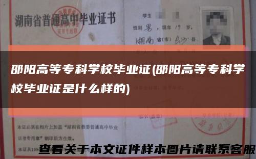 邵陽高等?？茖W校畢業證(邵陽高等?？茖W校畢業證是什么樣的)縮略圖
