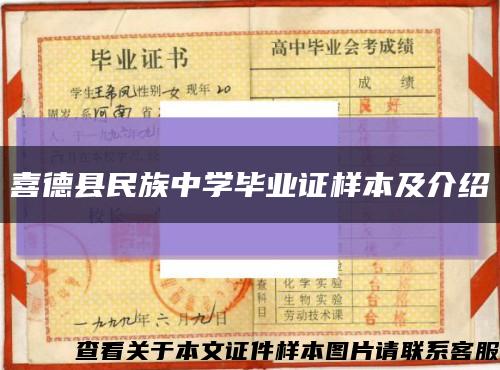喜德縣民族中學畢業證樣本及介紹縮略圖