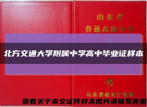 北方交通大學附屬中學高中畢業證樣本縮略圖