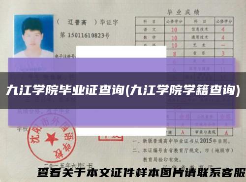 九江學院畢業證查詢(九江學院學籍查詢)縮略圖