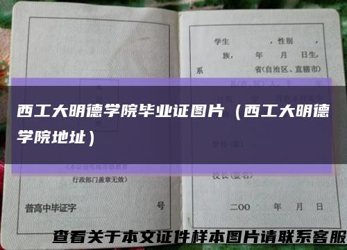 西工大明德學院畢業證圖片（西工大明德學院地址）縮略圖