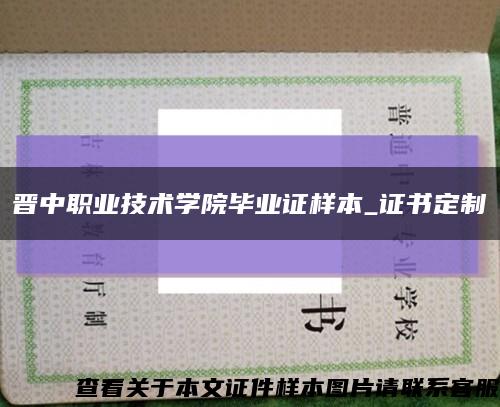 晉中職業技術學院畢業證樣本_證書定制縮略圖