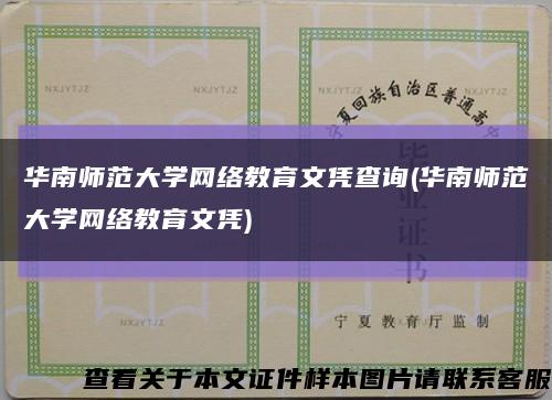 華南師范大學網絡教育文憑查詢(華南師范大學網絡教育文憑)縮略圖
