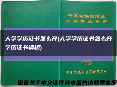 大學學歷證書怎么開(大學學歷證書怎么開學歷證書模板)縮略圖