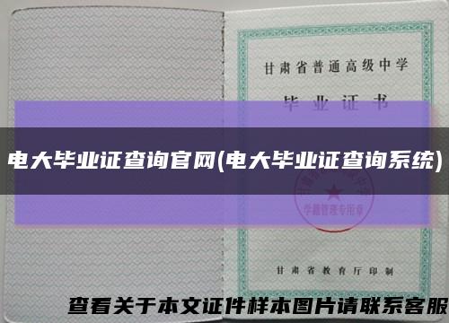 電大畢業證查詢官網(電大畢業證查詢系統)縮略圖