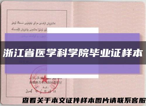 浙江省醫學科學院畢業證樣本縮略圖
